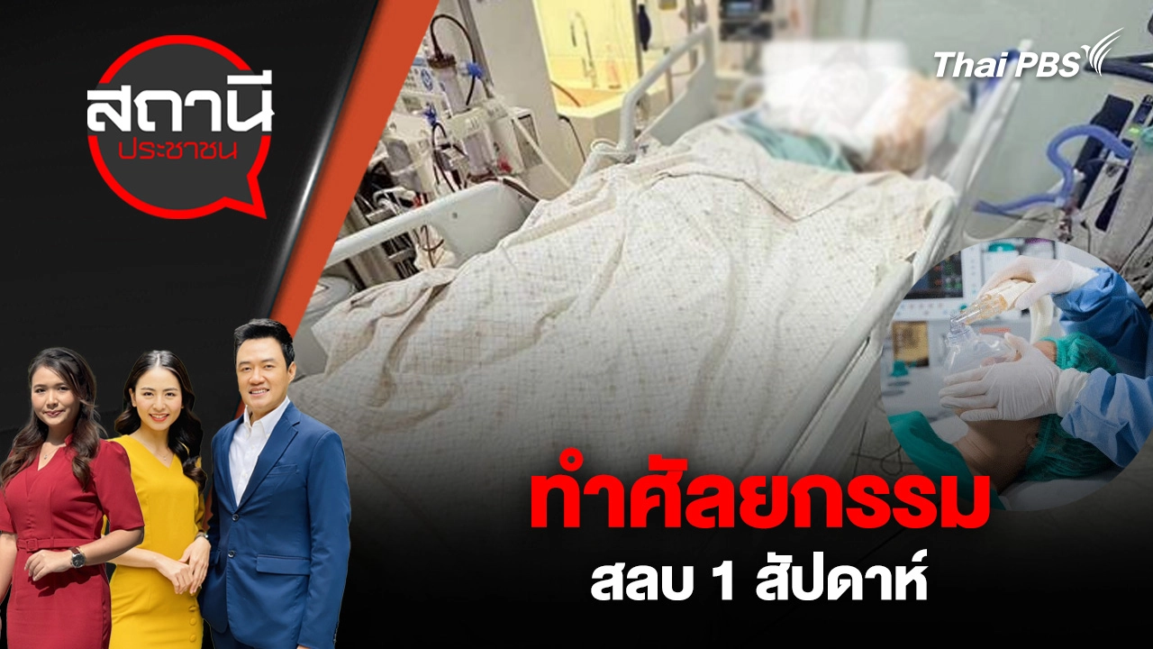 ทำศัลยกรรม สลบ 1 สัปดาห์