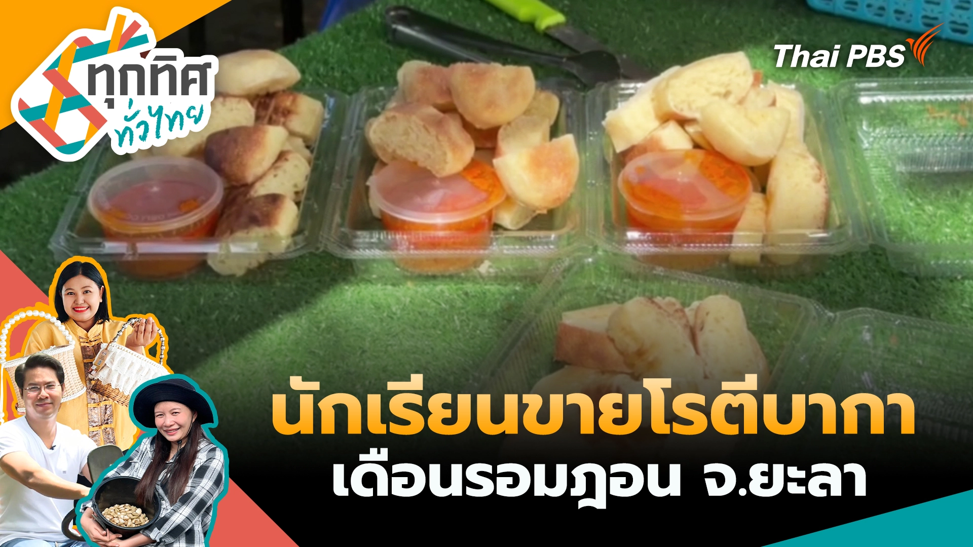 นักเรียนขายโรตีบากาเดือนรอมฎอน จ.ยะลา