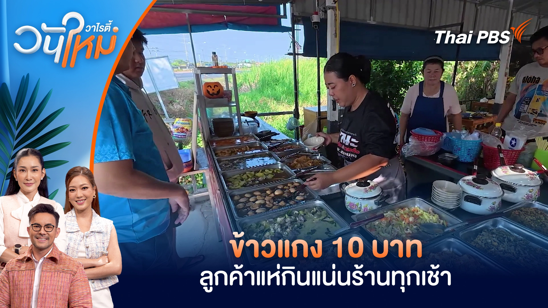 ข้าวแกง 10 บาท ลูกค้าแห่กินแน่นร้านทุกเช้า | วันใหม่วาไรตี้ | 10 มี.ค. 69