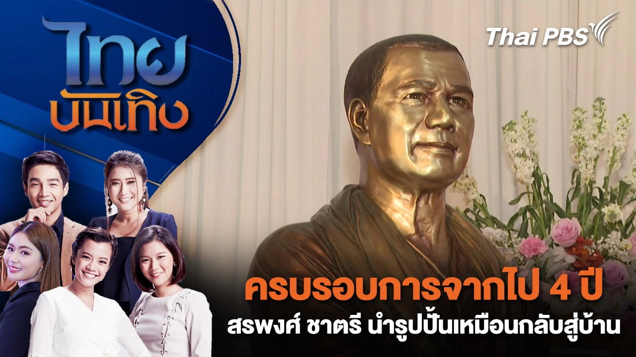 ครบรอบการจากไป 4 ปี สรพงศ์ ชาตรี - นำรูปปั้นเหมือนกลับสู่บ้าน | ไทยบันเทิง | 10 มี.ค. 69
