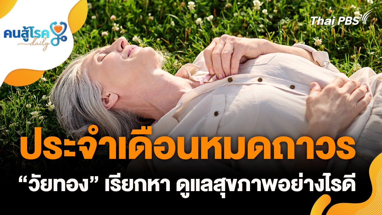 ประจำเดือนหมดถาวร “วัยทอง” เรียกหา ดูแลสุขภาพอย่างไรดี