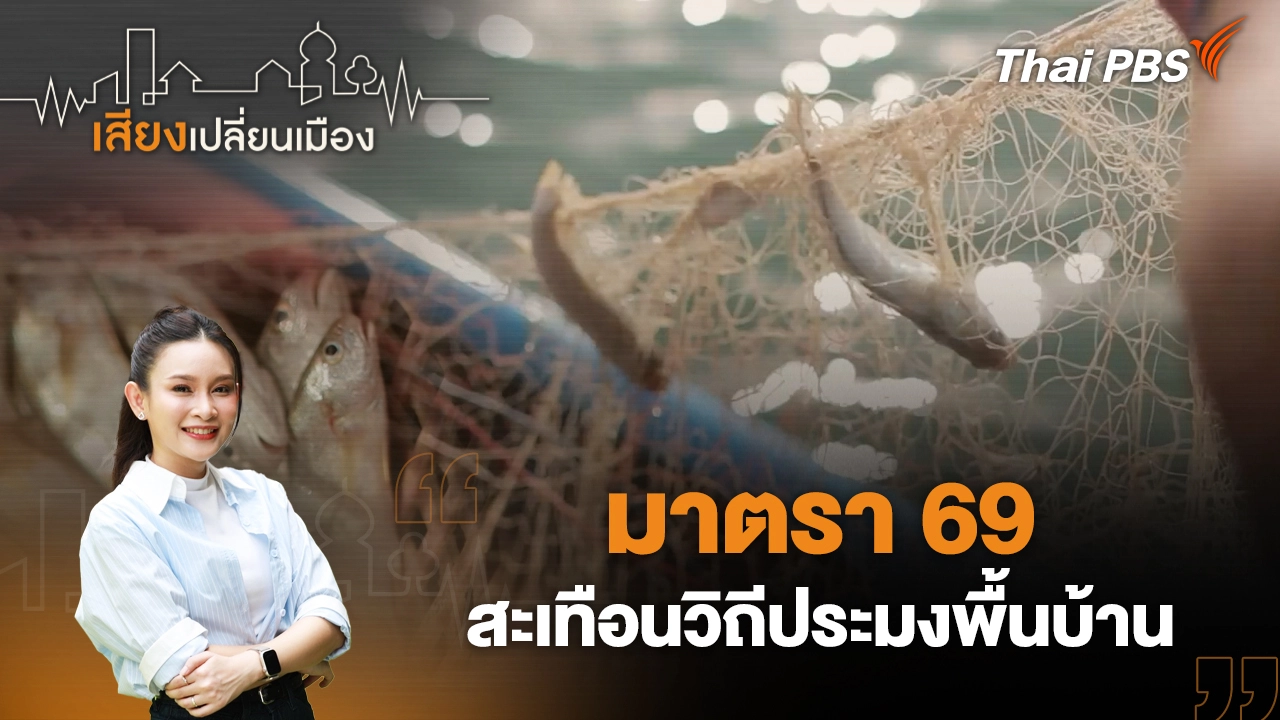 มาตรา 69 สะเทือนวิถีประมงพื้นบ้าน