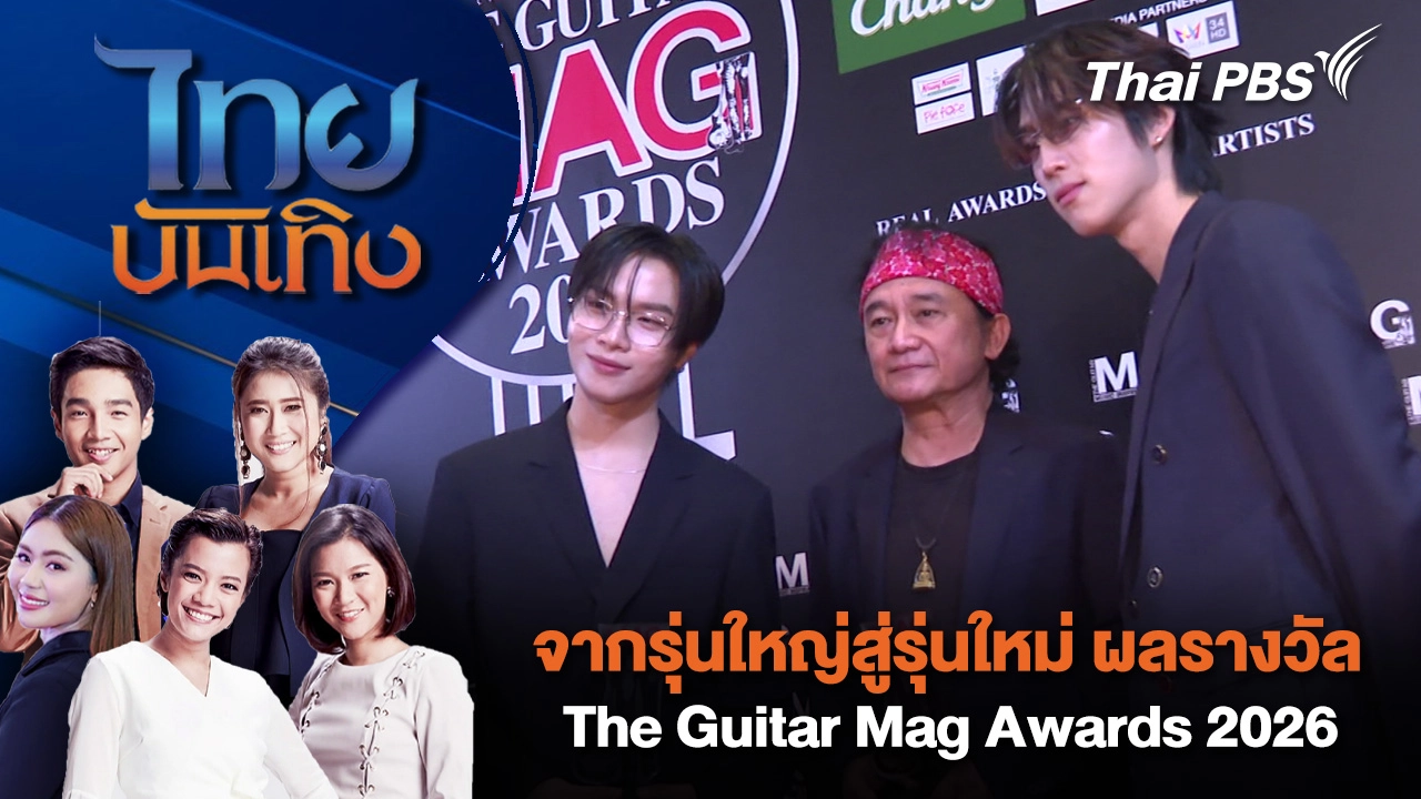 จากรุ่นใหญ่สู่รุ่นใหม่ ผลรางวัล The Guitar Mag Awards 2026 | ไทยบันเทิง | 11 มี.ค. 69
