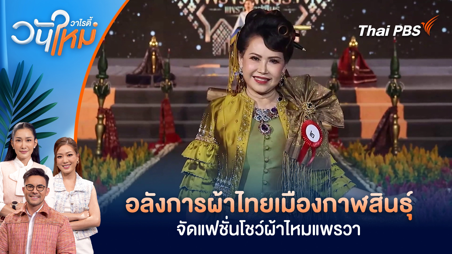 อลังการผ้าไทยเมืองกาฬสินธุ์ จัดแฟชั่นโชว์ผ้าไหมแพรวา | วันใหม่วาไรตี้ | 11 มี.ค. 69
