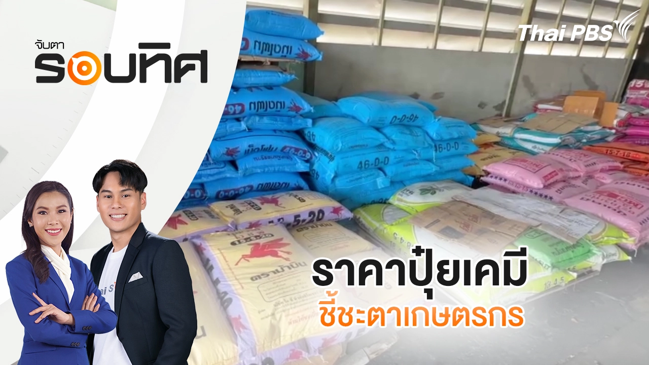 ราคาปุ๋ยเคมี ชี้ชะตาเกษตรกร | จับตารอบทิศ | 11 มี.ค. 69