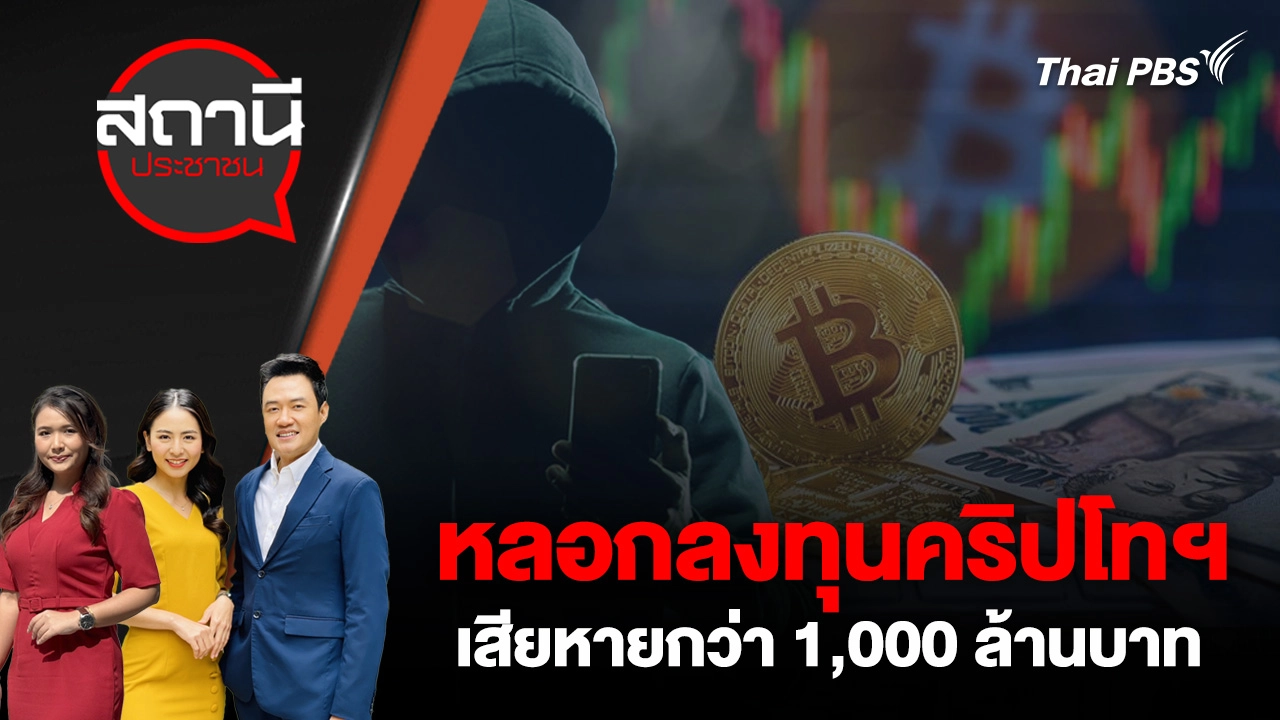หลอกลงทุนคริปโทฯ เสียหายกว่า 1,000 ล้านบาท