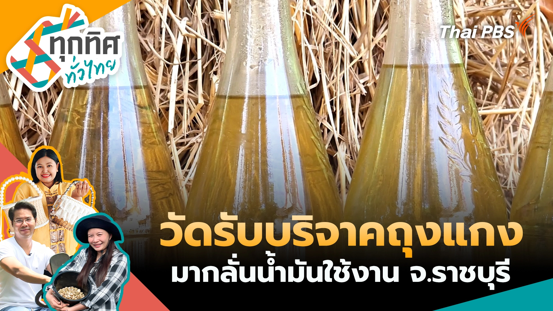 วัดรับบริจาคถุงแกงมากลั่นน้ำมันใช้งาน จ.ราชบุรี