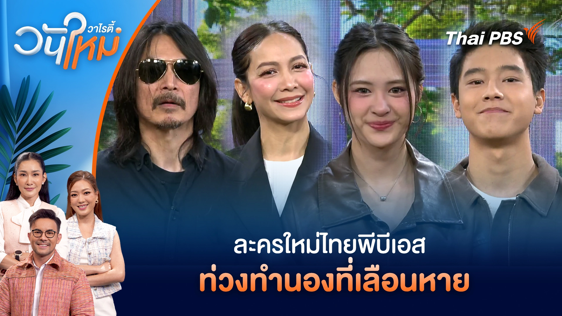 ละครใหม่ไทยพีบีเอส "ท่วงทำนองที่เลือนหาย" | วันใหม่วาไรตี้ | 12 มี.ค. 69