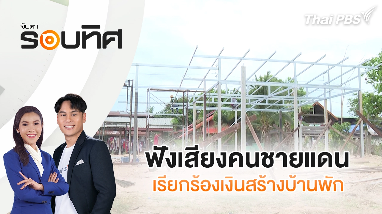 ฟังเสียงคนชายแดน เรียกร้องเงินสร้างบ้านพัก  | จับตารอบทิศ | 12 มี.ค. 69