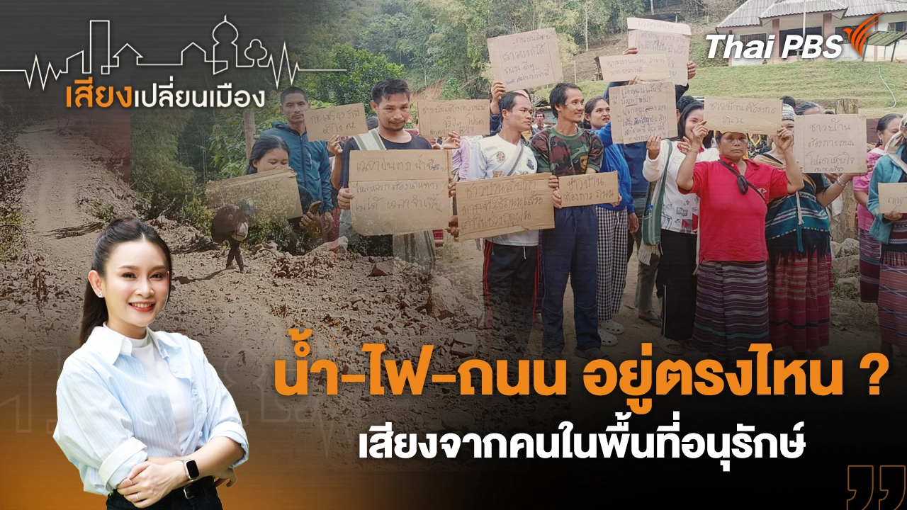  น้ำ-ไฟ-ถนน อยู่ตรงไหน ? เสียงจากคนในพื้นที่อนุรักษ์