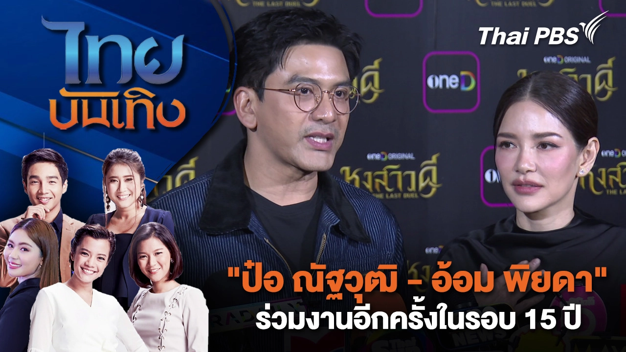  "ป๋อ ณัฐวุฒิ - อ้อม พิยดา" ร่วมงานอีกครั้งในรอบ 15 ปี | ไทยบันเทิง | 12 มี.ค. 69