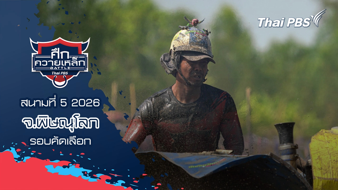 สนามที่ 5 2026 จ.พิษณุโลก (รอบคัดเลือก)