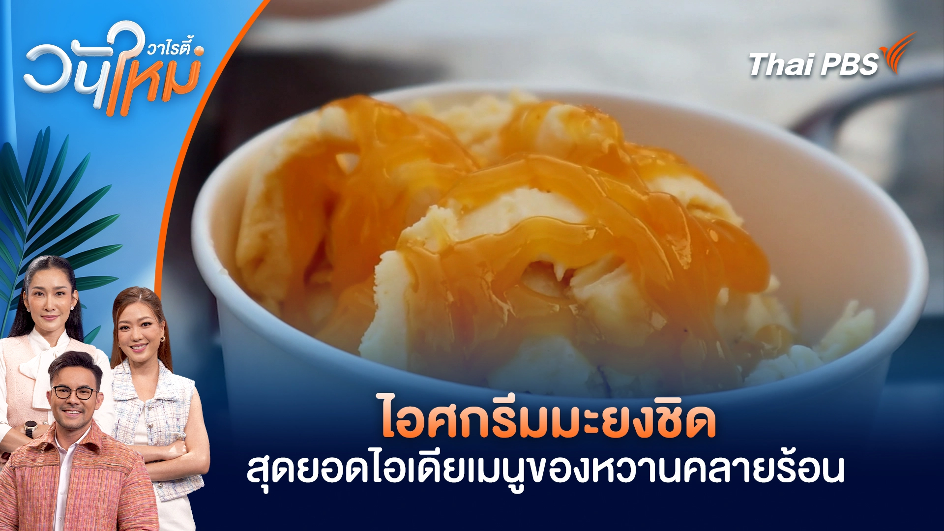 ไอศกรีมมะยงชิด สุดยอดไอเดียเมนูของหวานคลายร้อน | วันใหม่วาไรตี้ | 13 มี.ค. 69