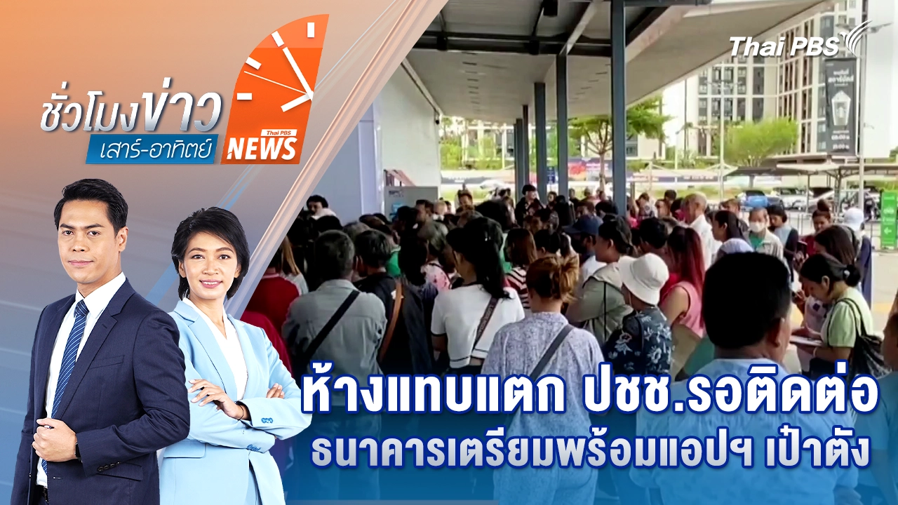 ชั่วโมงข่าว เสาร์ - อาทิตย์