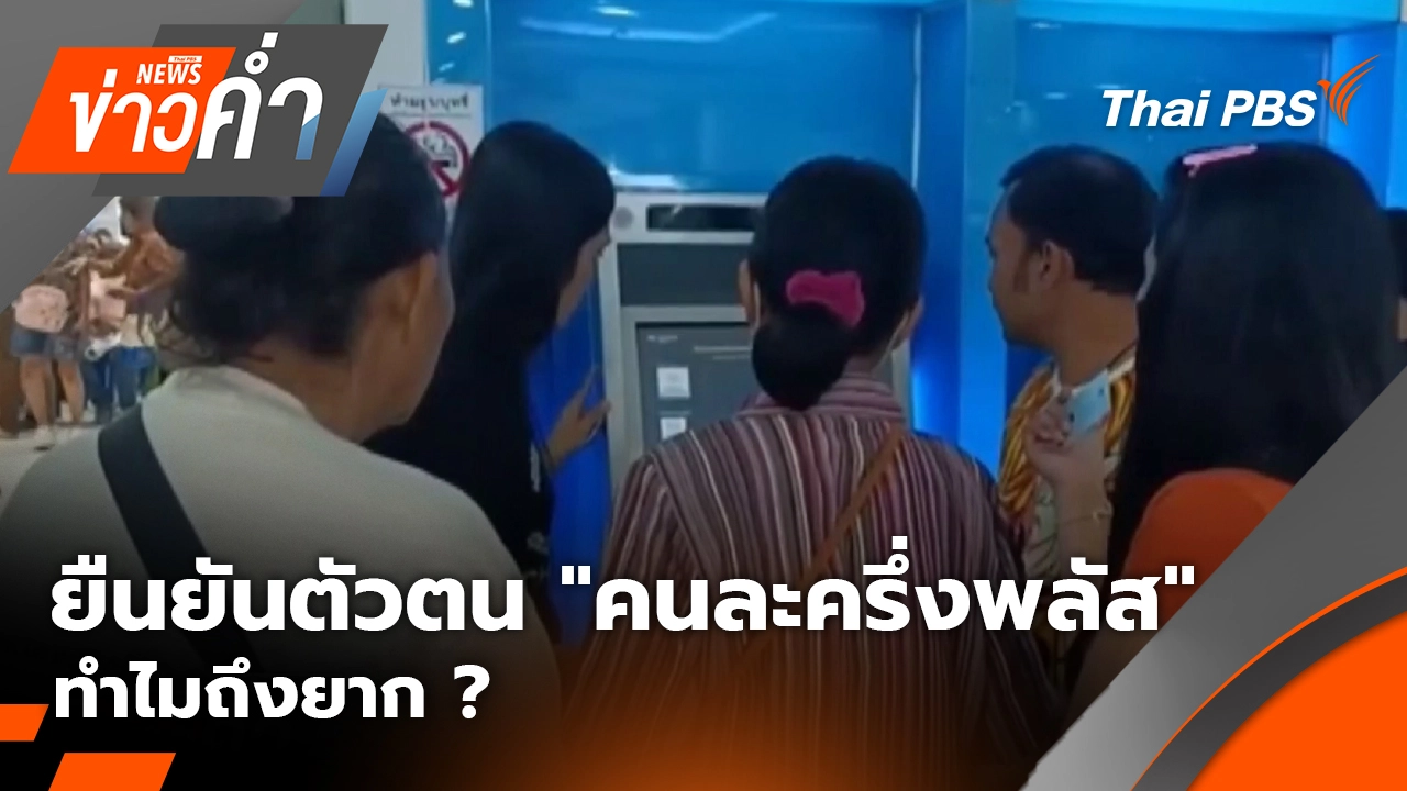 ยืนยันตัวตน "คนละครึ่งพลัส" ทำไมถึงยาก ? | 19 ต.ค. 68