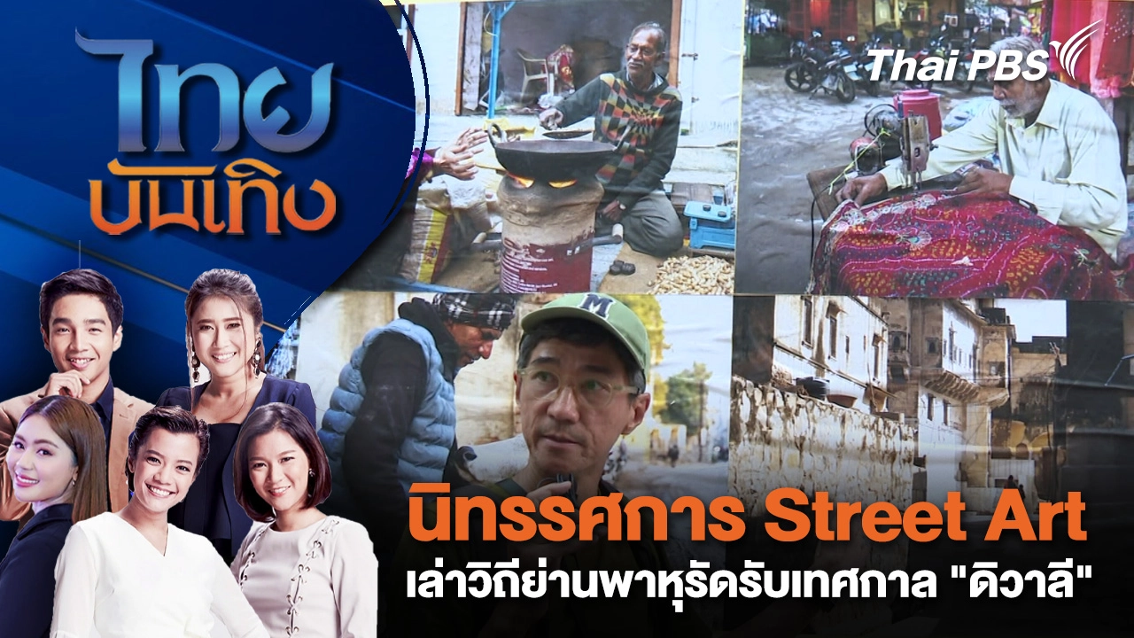 นิทรรศการ Street Art เล่าวิถีย่านพาหุรัดรับเทศกาล "ดิวาลี" | ไทยบันเทิง | 18 ต.ค. 68