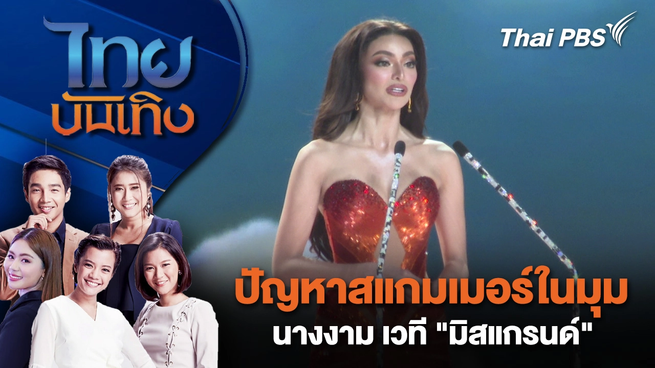 ปัญหาสแกมเมอร์ในมุมนางงาม เวที "มิสแกรนด์" |  ไทยบันเทิง | 19 ต.ค. 68