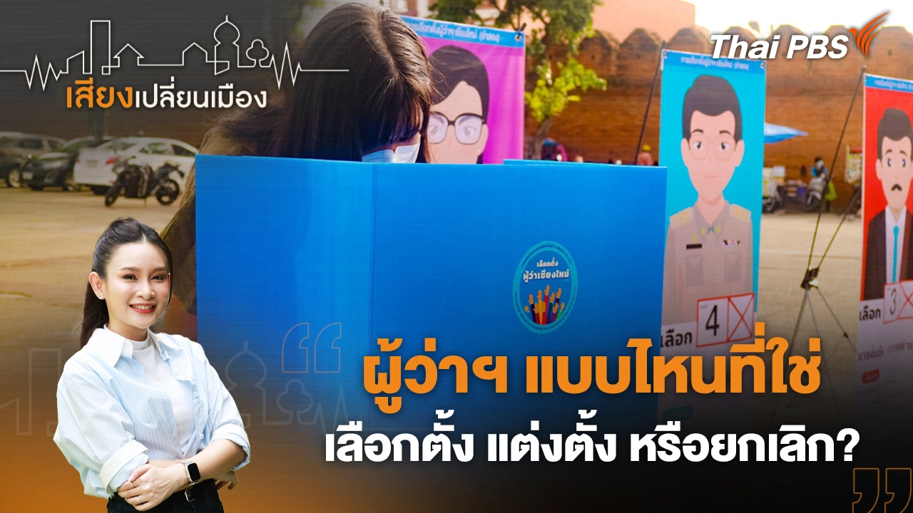 ผู้ว่าฯ แบบไหนที่ใช่  เลือกตั้ง แต่งตั้ง หรือยกเลิก?