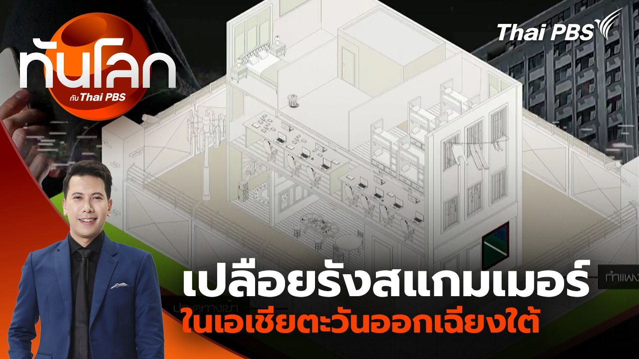 เปลือยรังสแกมเมอร์ในเอเชียตะวันออกเฉียงใต้ | 16 ต.ค. 68 