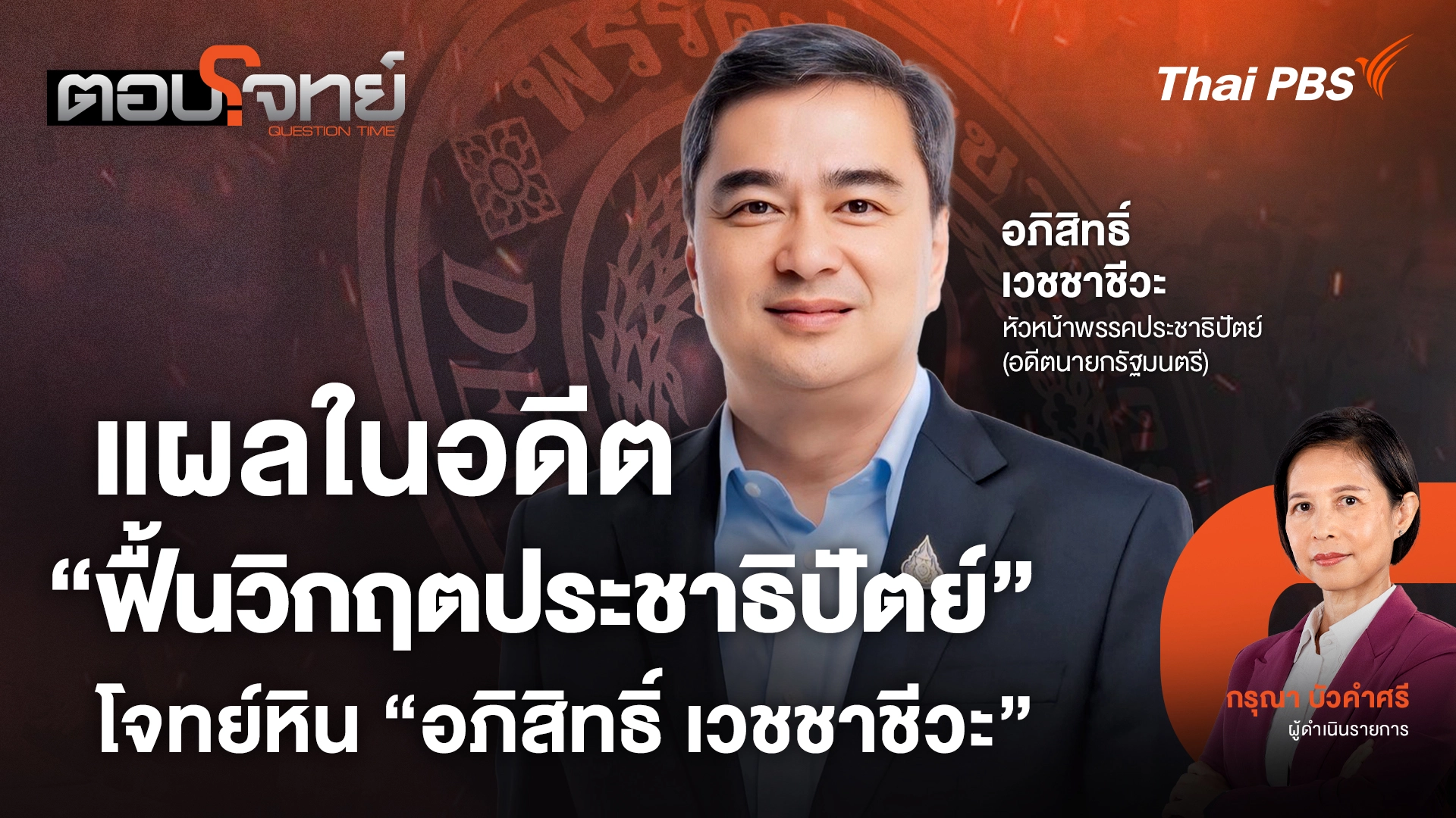 แผลในอดีต "ฟื้นวิกฤตประชาธิปัตย์" โจทย์หิน "อภิสิทธิ์ เวชชาชีวะ"