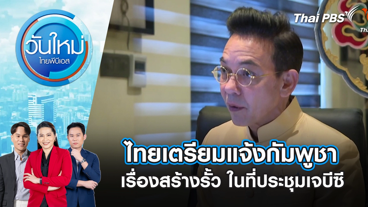 วันใหม่  ไทยพีบีเอส