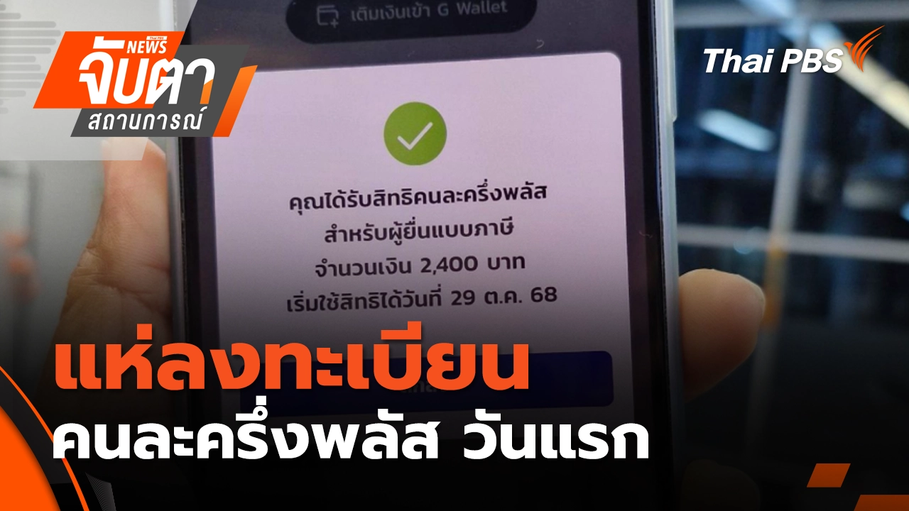จับตาสถานการณ์
