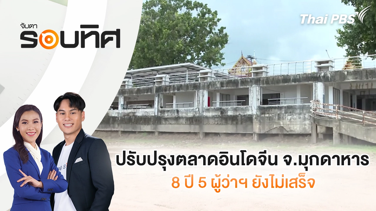 ปรับปรุงตลาดอินโดจีน จ.มุกดาหาร 8 ปี 5 ผู้ว่าฯ ยังไม่เสร็จ | จับตารอบทิศ | 21 ต.ค. 68