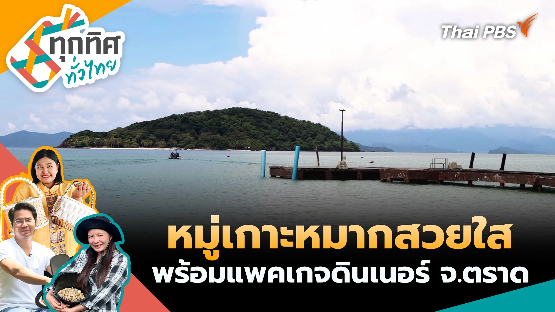 หมู่เกาะหมากสวยใสพร้อมแพคเกจดินเนอร์ จ.ตราด