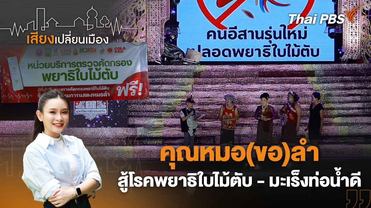 คุณหมอ(ขอ)ลำ สู้โรคพยาธิใบไม้ตับ - มะเร็งท่อน้ำดี