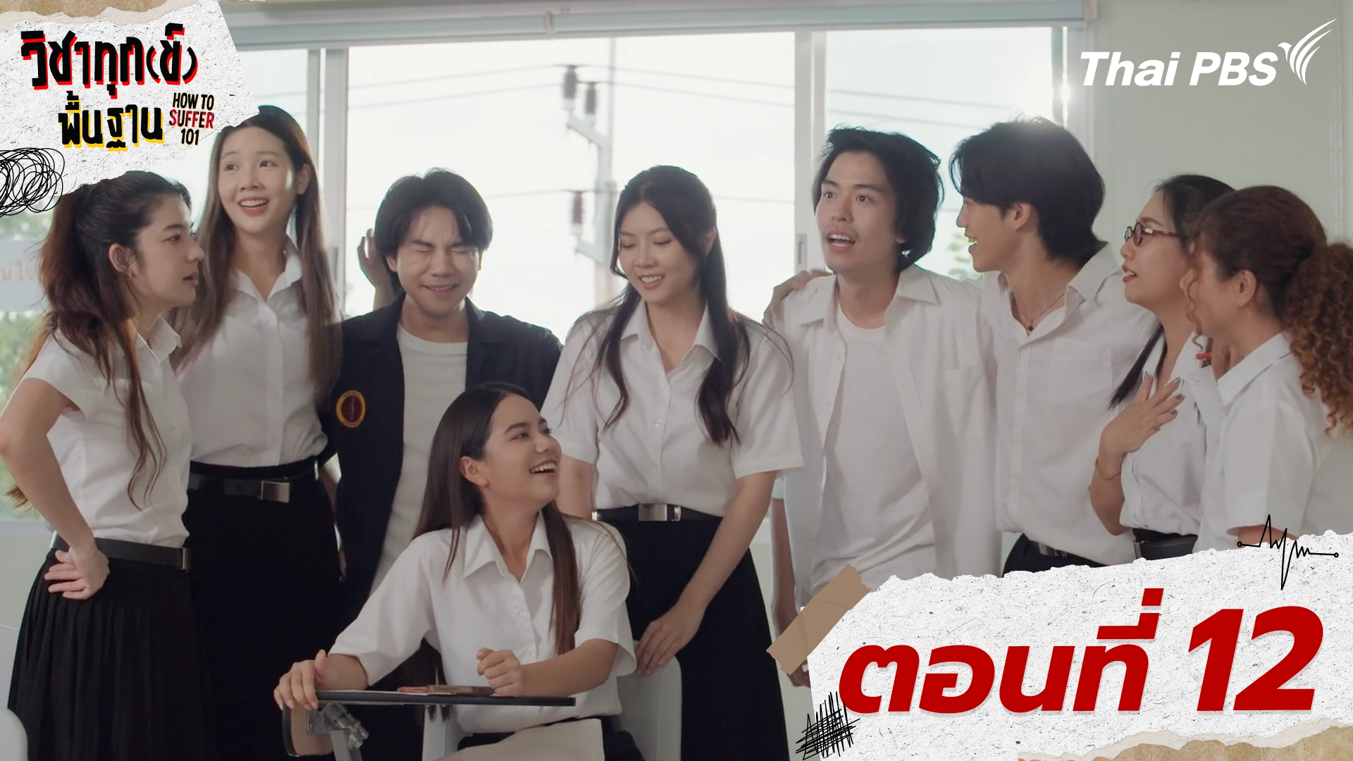 ตอนที่ 12