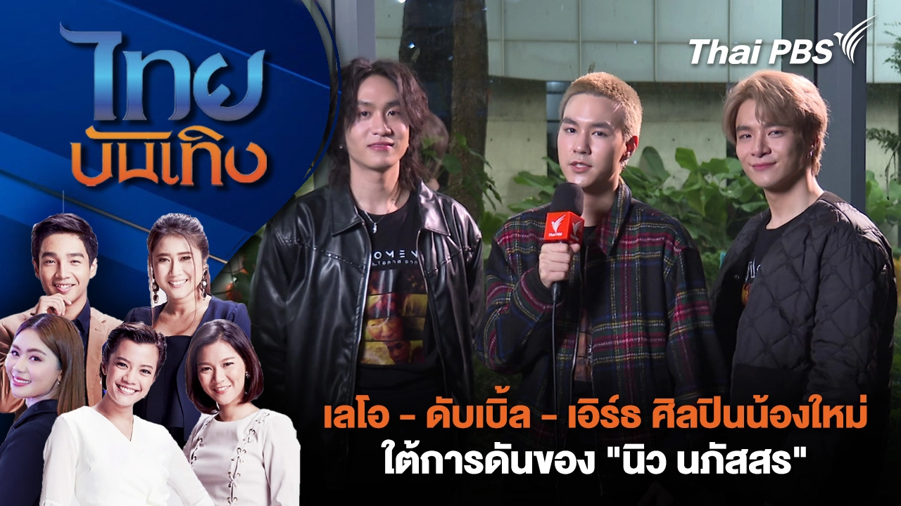 เลโอ - ดับเบิ้ล - เอิร์ธ ศิลปินน้องใหม่ใต้การดันของ "นิว นภัสสร" | ไทยบันเทิง | 21 ต.ค. 68