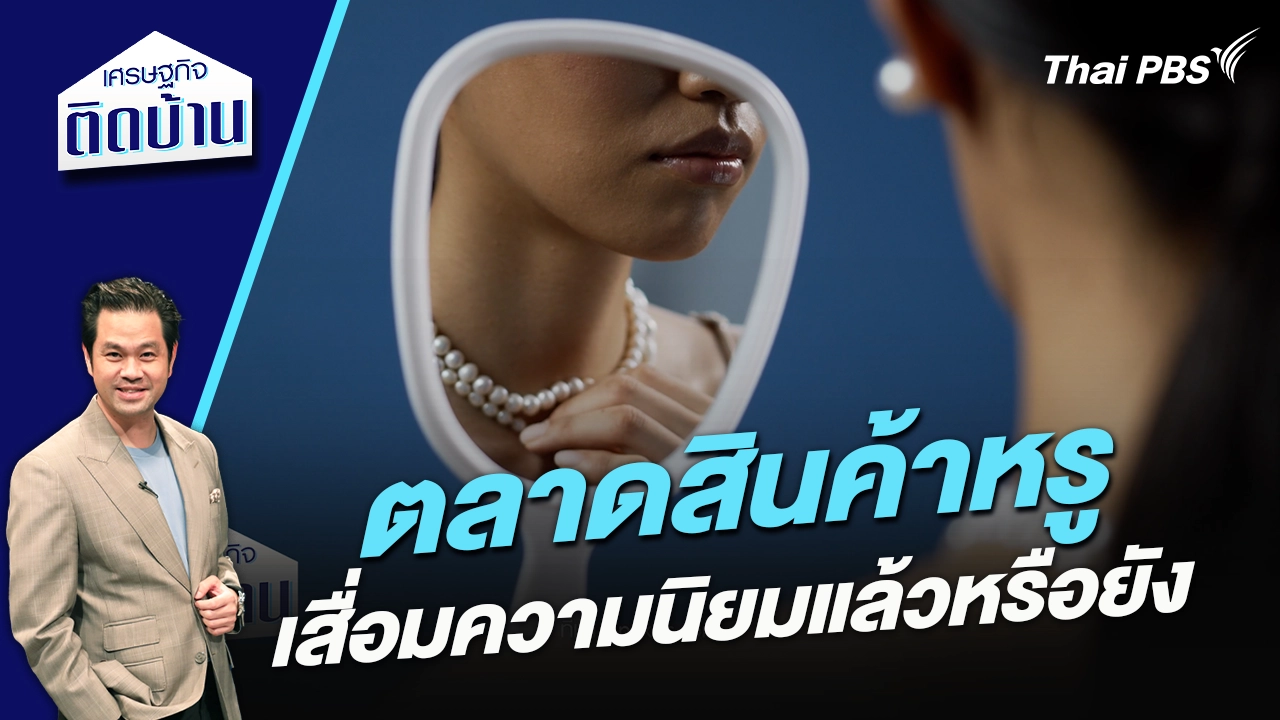 ตลาดสินค้าหรู เสื่อมความนิยมแล้วหรือยัง 