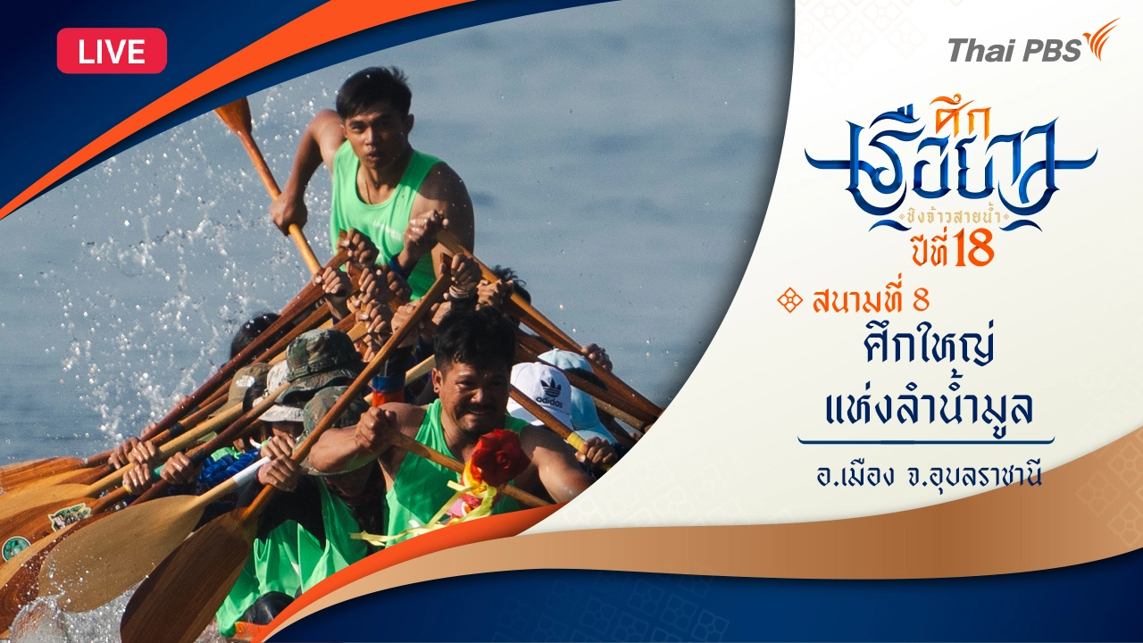 ศึกใหญ่แห่งลำน้ำมูล | อ.เมือง จ.อุบลราชธานี