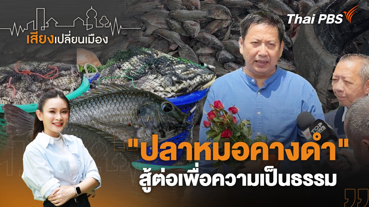 "ปลาหมอคางดำ" สู้ต่อเพื่อความเป็นธรรม