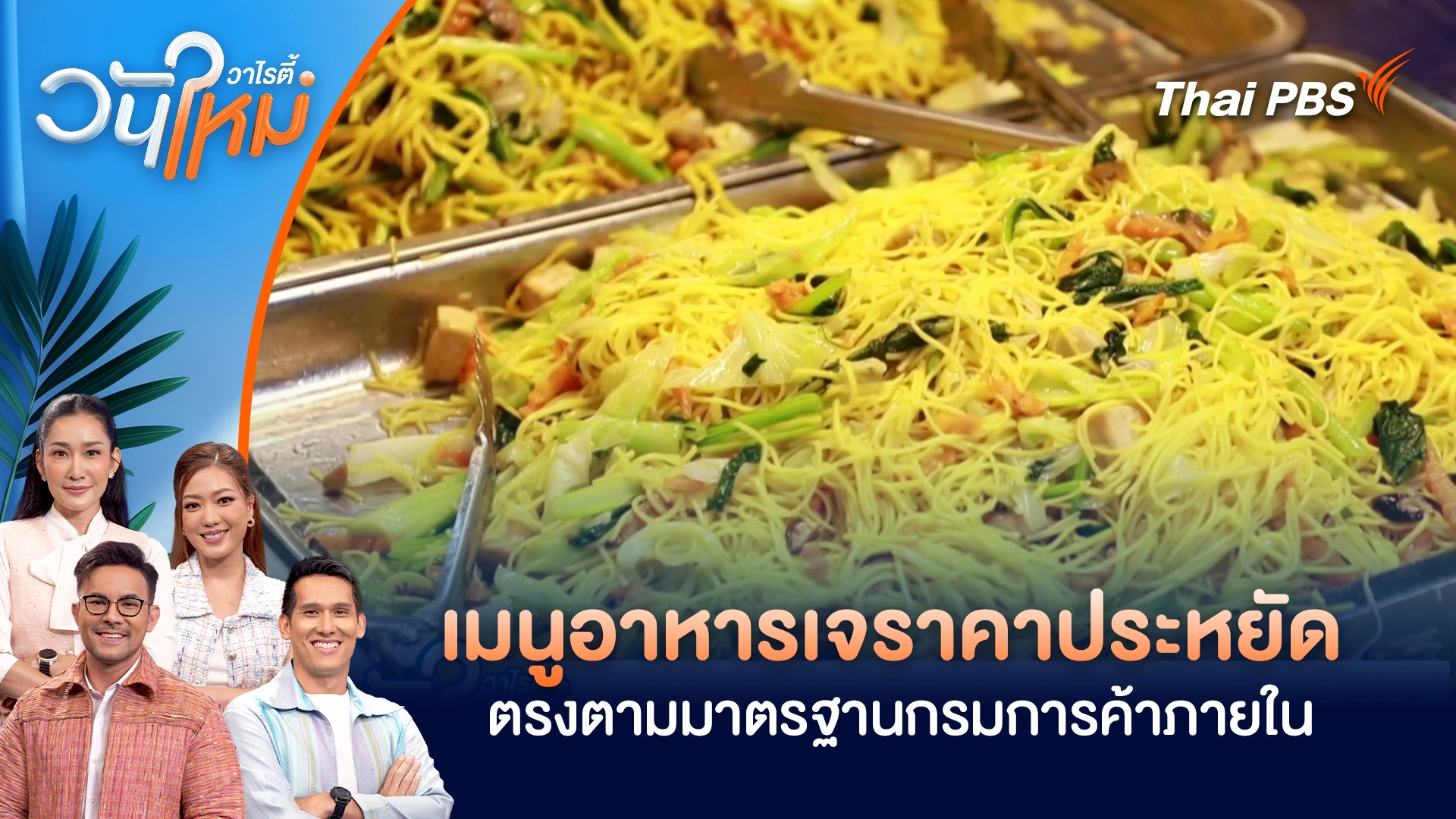 เมนูอาหารเจราคาประหยัด ตรงตามมาตรฐานกรมการค้าภายใน | วันใหม่วาไรตี้ | 22 ต.ค. 68