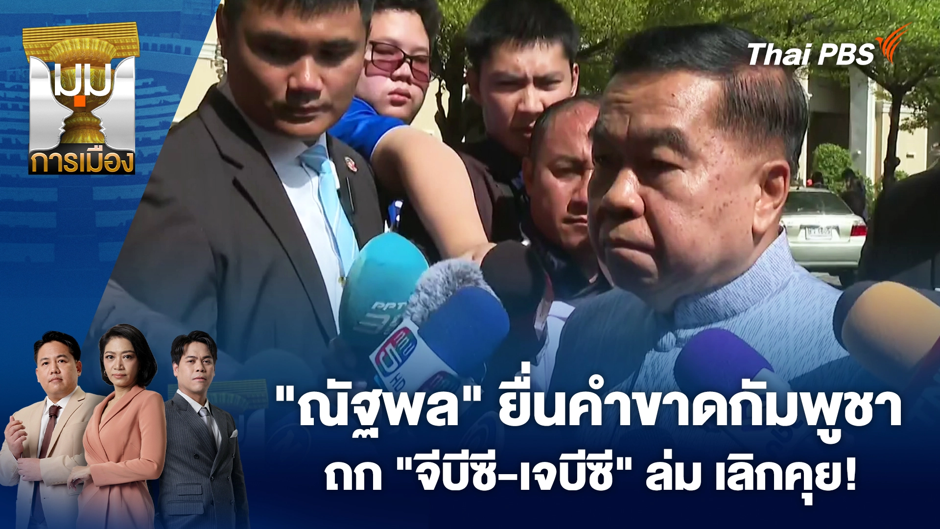 "ณัฐพล" ยื่นคำขาดกัมพูชา ถก "จีบีซี-เจบีซี" ล่ม เลิกคุย! | 22 ต.ค. 68