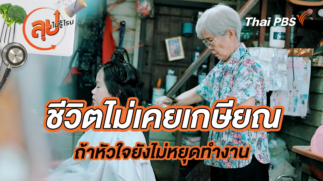 ชีวิตไม่เคยเกษียณ ถ้าหัวใจยังไม่หยุดทำงาน