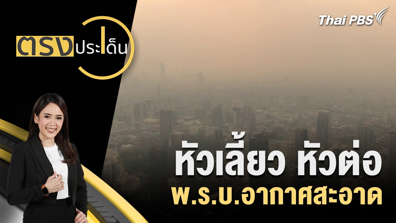ตรงประเด็น