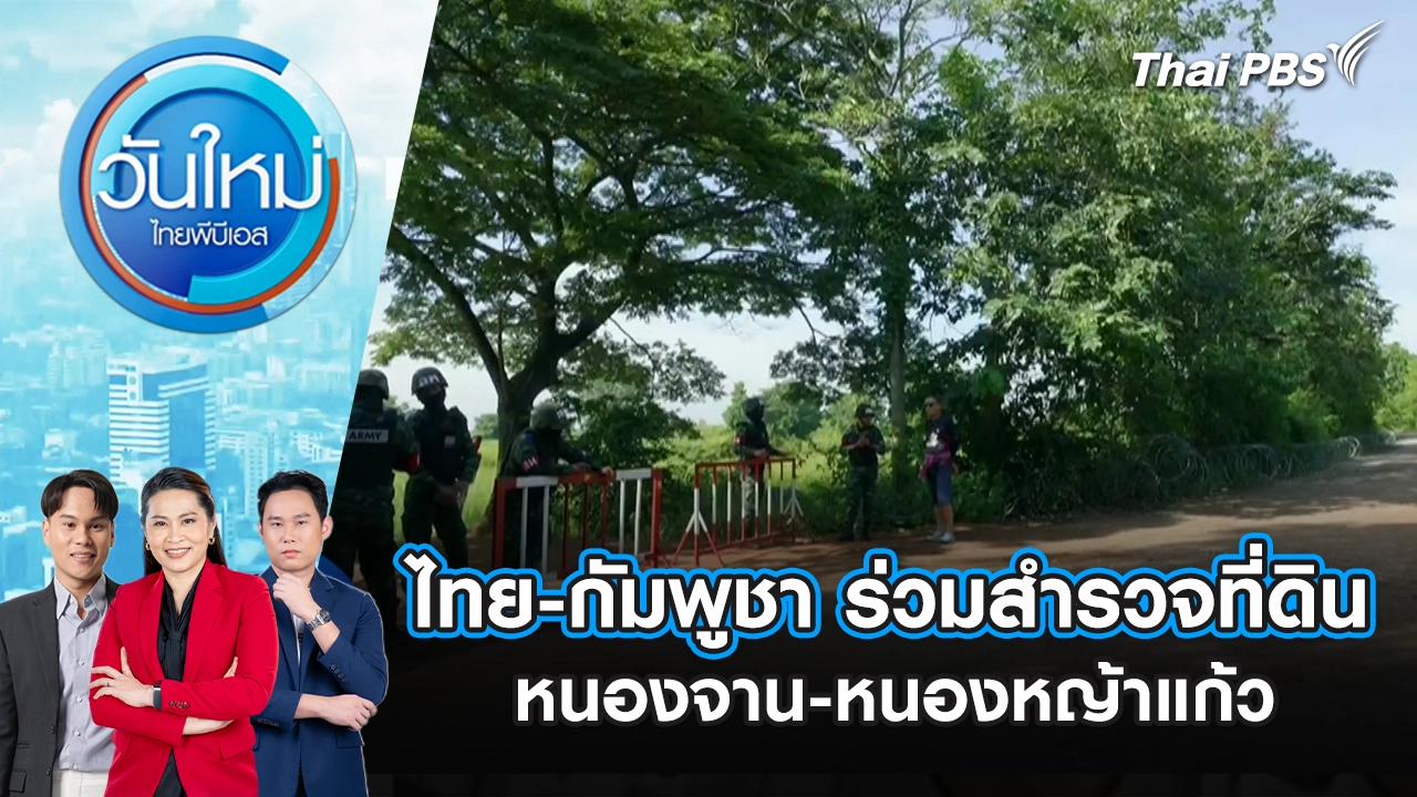 วันใหม่  ไทยพีบีเอส