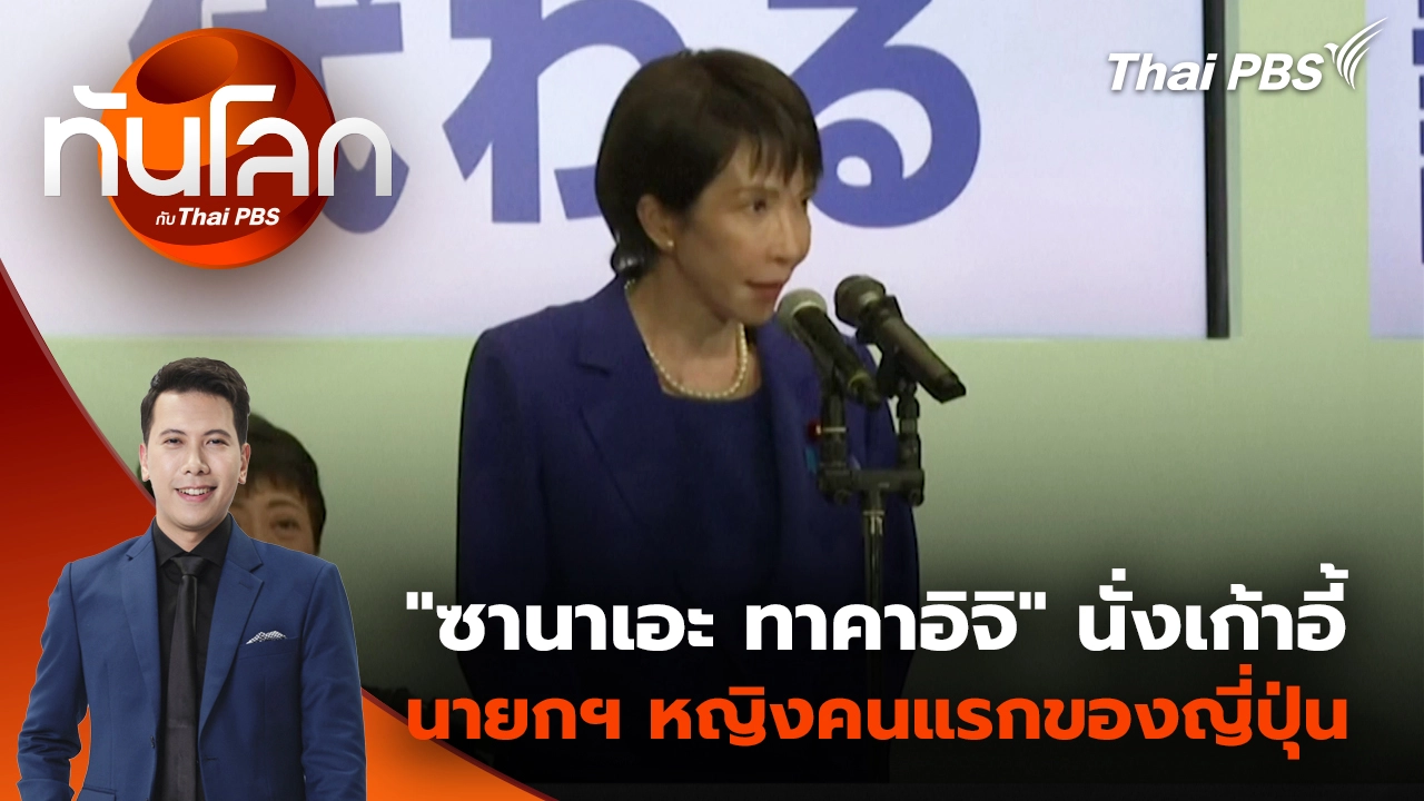 "ซานาเอะ ทาคาอิจิ" นั่งเก้าอี้นายกฯ หญิงคนแรกของญี่ปุ่น | 21 ต.ค. 68 