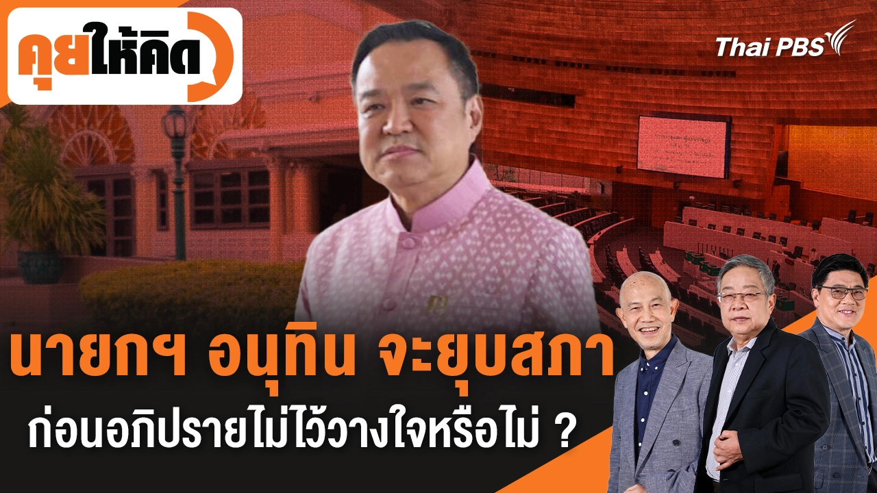 นายกฯ อนุทิน จะยุบสภาก่อนอภิปรายไม่ไว้วางใจหรือไม่ ?