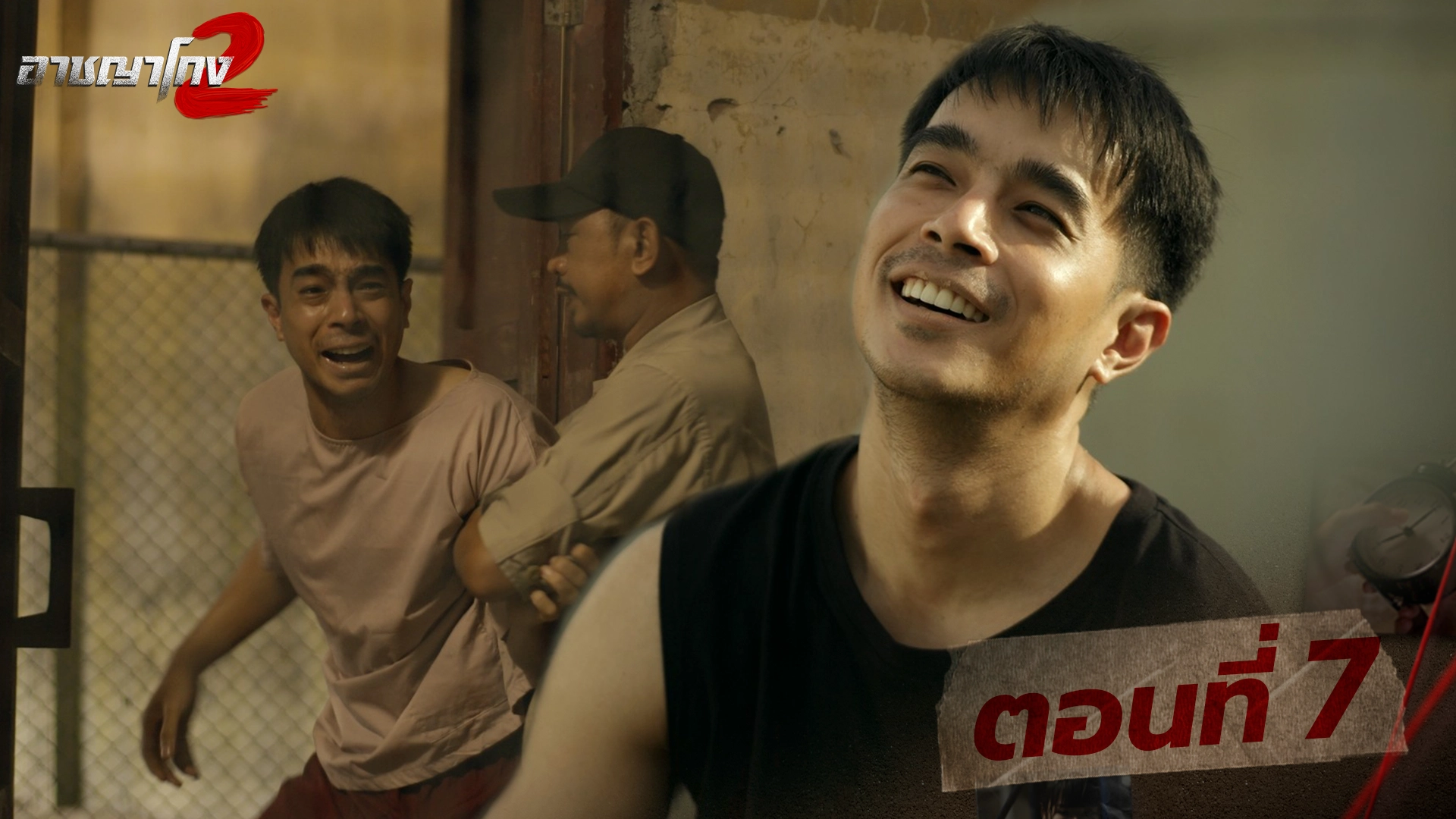 ตอนที่ 7