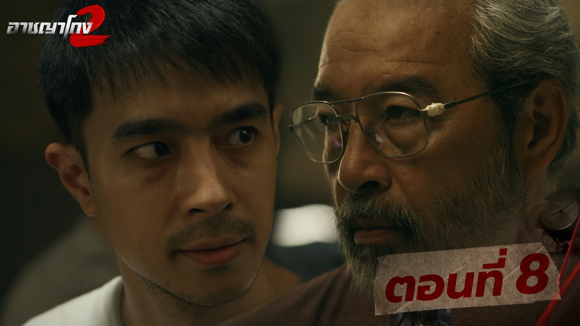 ตอนที่ 8