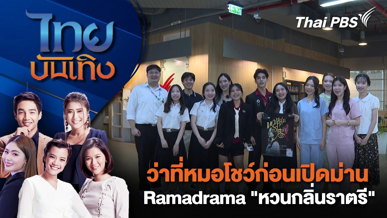 ว่าที่หมอโชว์ก่อนเปิดม่าน Ramadrama "หวนกลิ่นราตรี" | ไทยบันเทิง | 19 พ.ย. 68