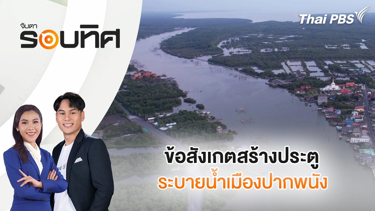 ข้อสังเกตสร้างประตูระบายน้ำเปลี่ยนระบบนิเวศ-เศรษฐกิจเมืองปากพนัง | จับตารอบทิศ | 20 พ.ย. 68