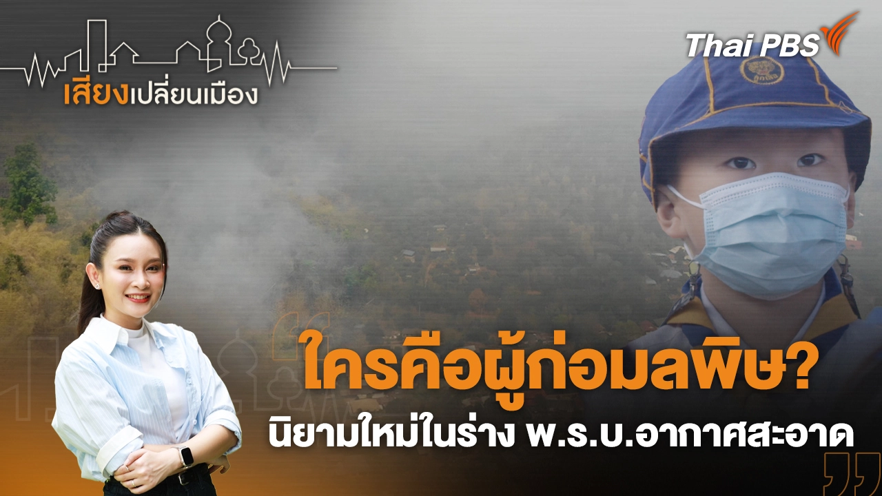 ใครคือผู้ก่อมลพิษ? นิยามใหม่ในร่าง พ.ร.บ.อากาศสะอาด