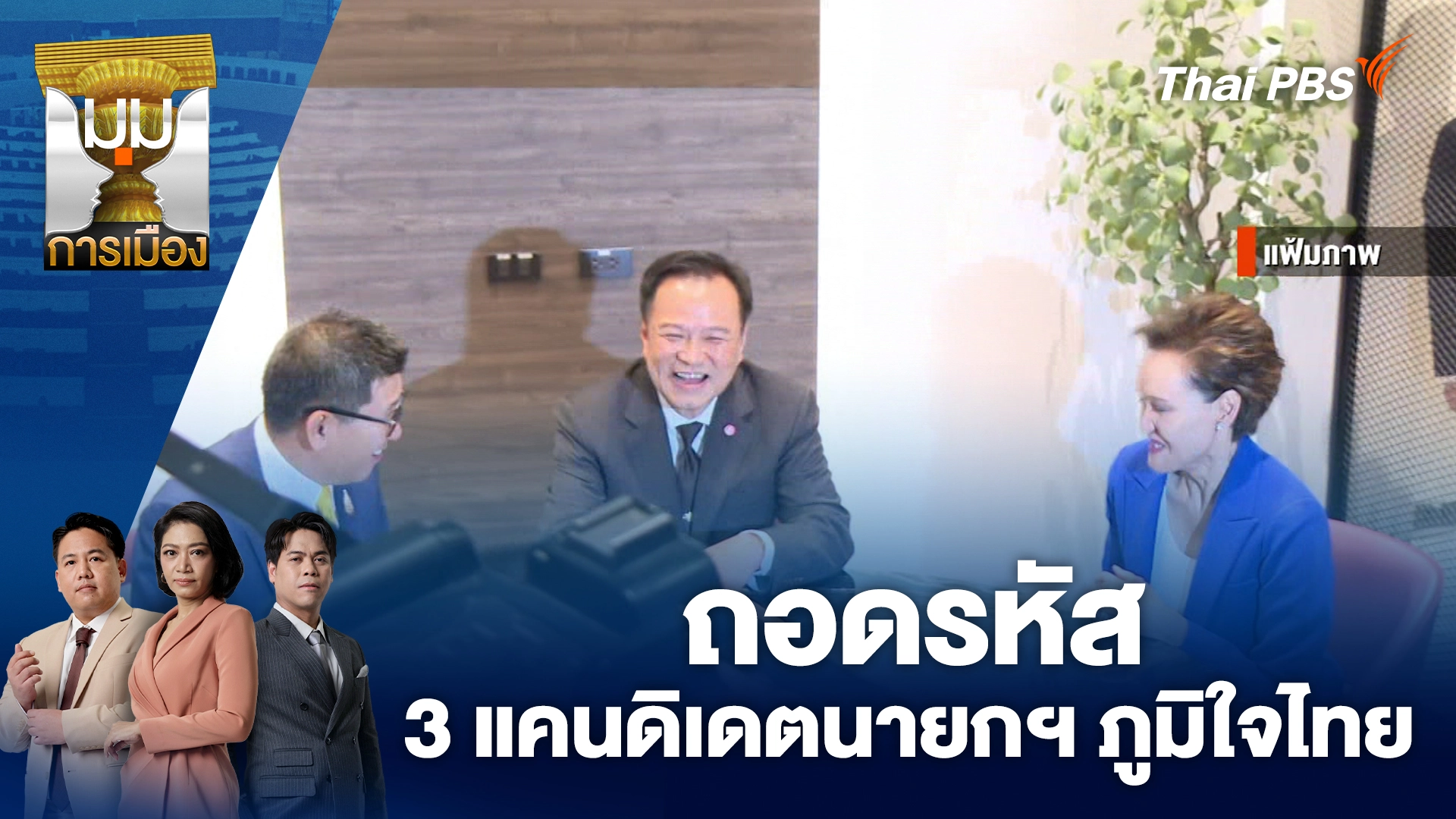 มุมการเมือง