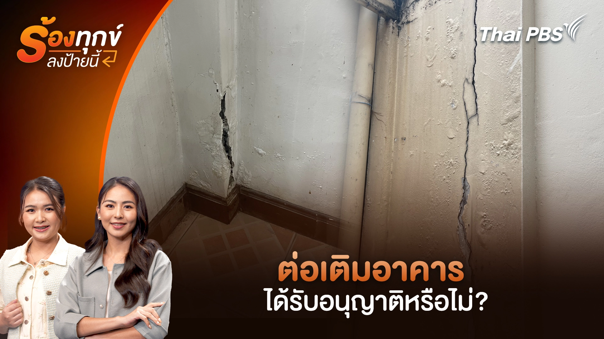 ต่อเติมอาคาร ได้รับอนุญาติหรือไม่?