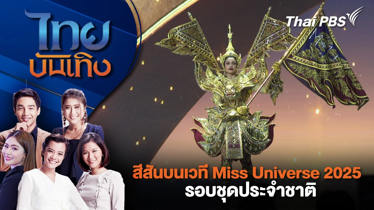 สีสันบนเวที Miss Universe 2025 รอบชุดประจำชาติ  | ไทยบันเทิง | 20 พ.ย. 68