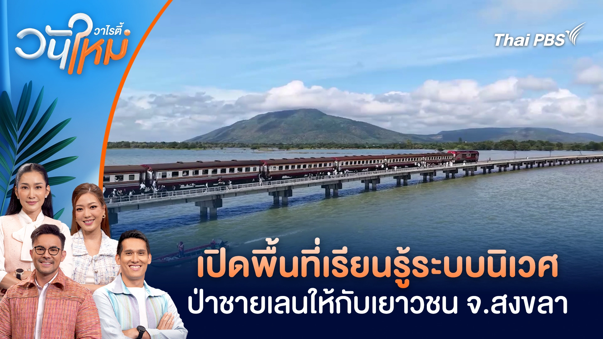 รถไฟลอยน้ำสุดอันซีน เปิดฤดูกาลท่องเที่ยวเขื่อนป่าสักฯ สวยแบบไม่ผิดหวัง | วันใหม่วาไรตี้ | 20 พ.ย. 68